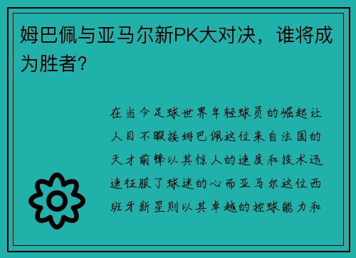 姆巴佩与亚马尔新PK大对决，谁将成为胜者？